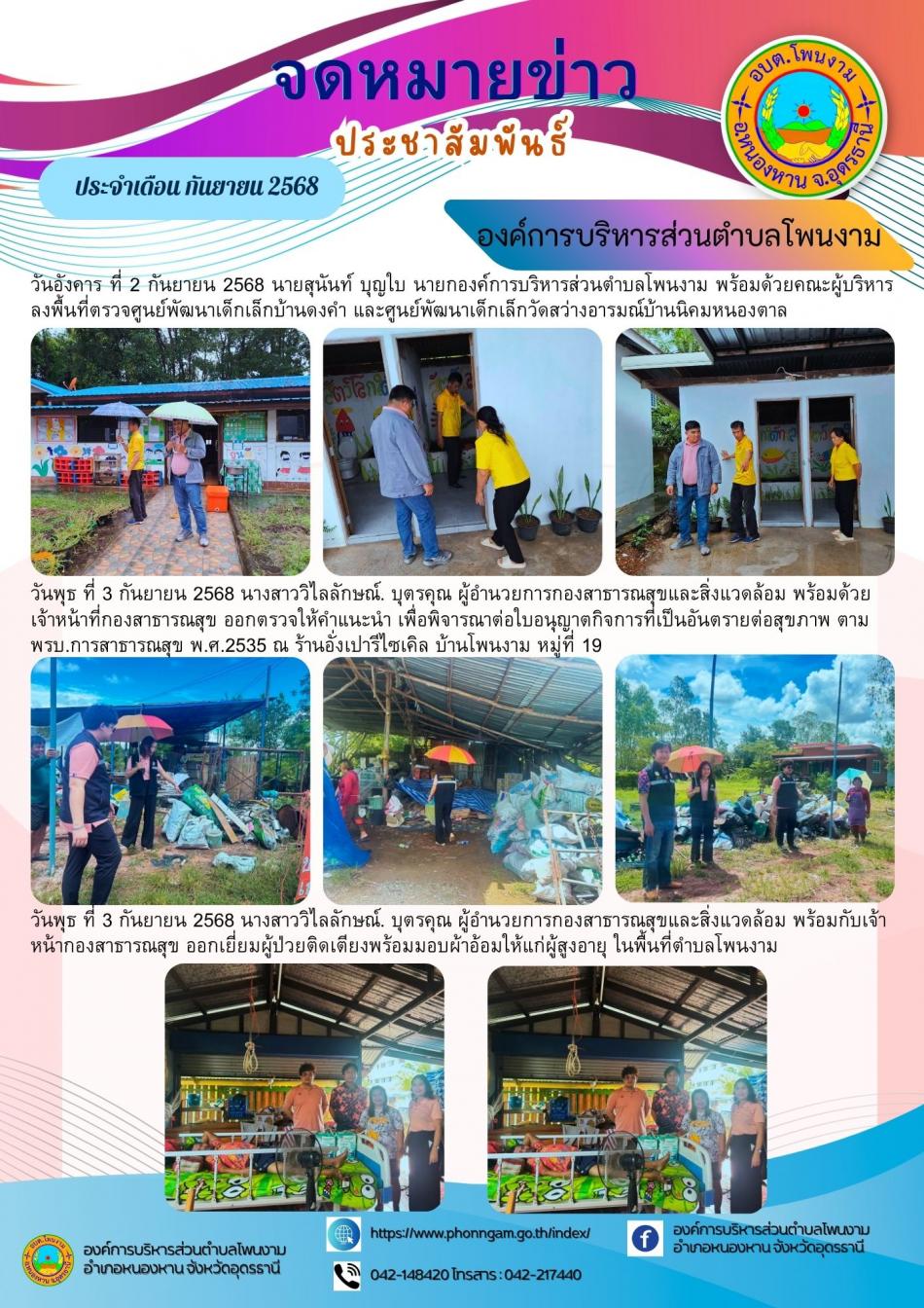 ประชาสัมพันธ์ จดหมายข่าวประจำเดือน กันยายน 2568