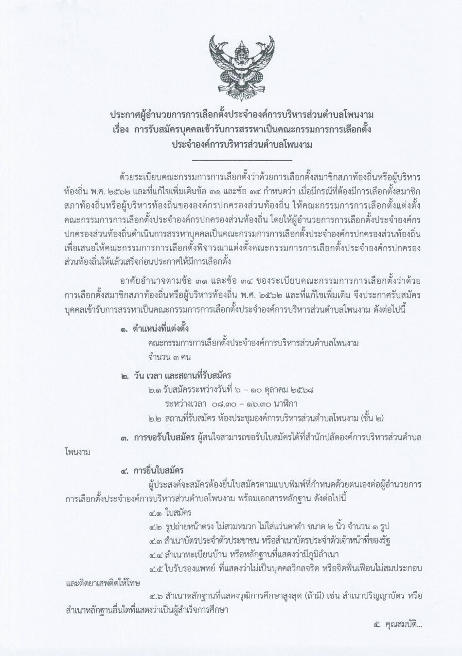 ประกาศผู้อำนวยการเลือกตั้งประจำองค์การบริหารส่วนตำบลโพนงาม เรื่อง การรับสมัครบุคคลเข้ารับการสรรหาเป็นคณะกรรมการเลือกตั้งประจำองค์การบริหารส่วนตำบลโพนงาม