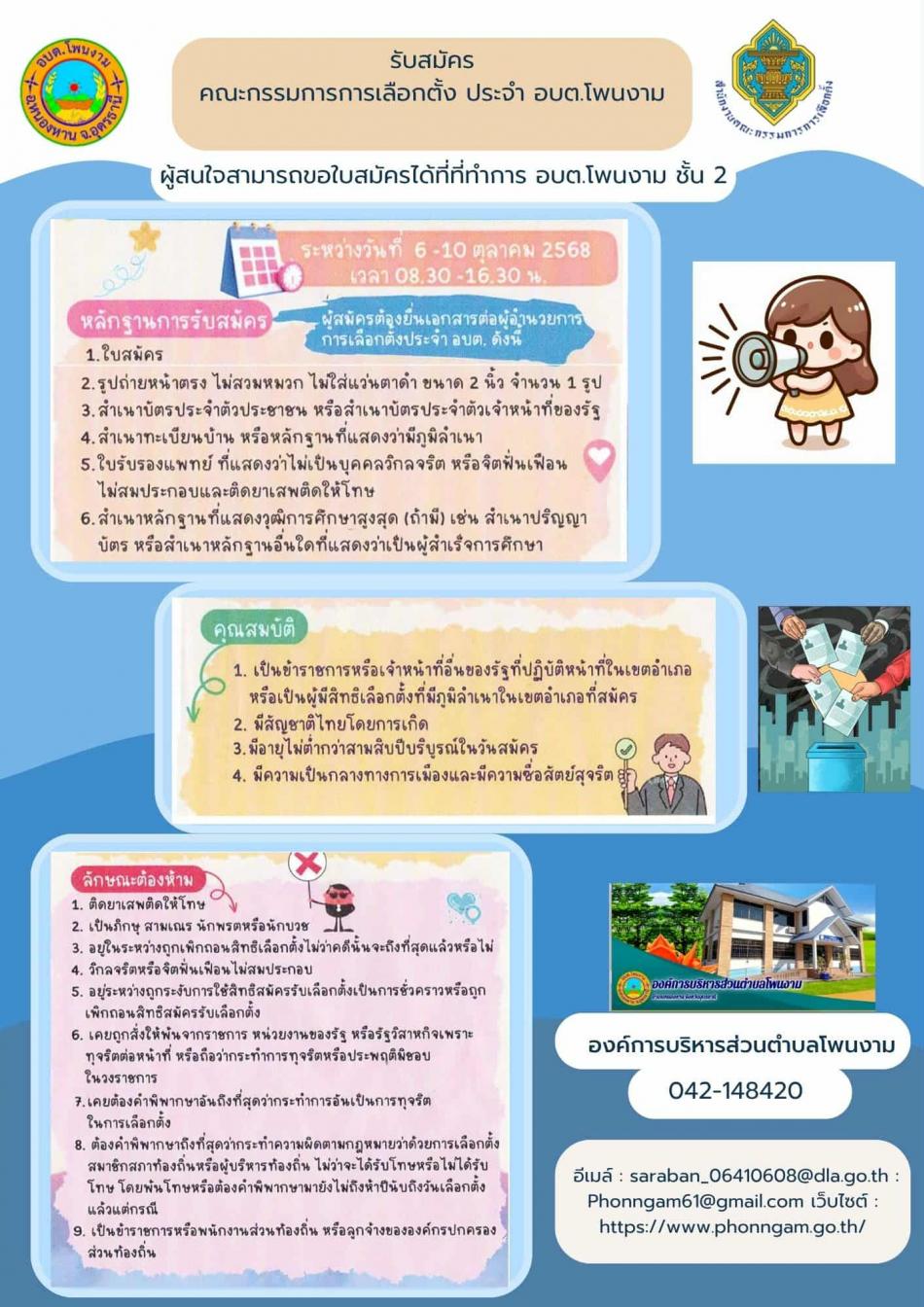 ประชาสัมพันธ์ การรับสมัครคณะกรรมการการเลือกตั้ง ประจำ อบต.โพนงาม